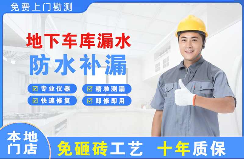 兴业地下车库漏水维修